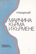 Майчина кърма и кърмене