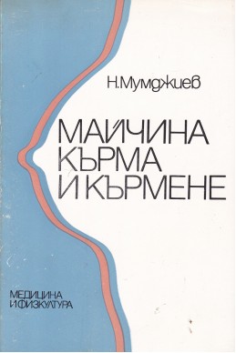 Майчина кърма и кърмене