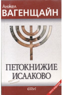 Петокнижие Исааково