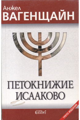 Петокнижие Исааково