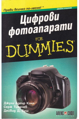 Цифрови апарати for Dummies