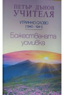 Божествената усмивка - УС, (1940 - 1941)