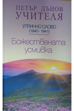 Божествената усмивка - УС, (1940 - 1941)