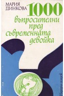 1000 въпросителни пред съвременната девойка