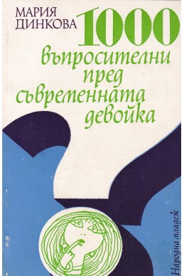 1000 въпросителни пред съвременната девойка