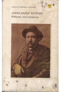 Избрани произведения. Александър Куприн
