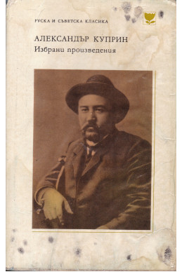 Избрани произведения. Александър Куприн
