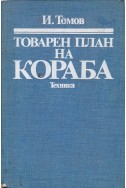 Товарен план на кораба