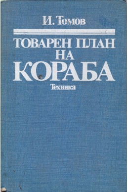 Товарен план на кораба