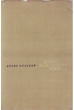 Повест за истинския човек