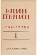 Съчинения в 6 тома Т.1: Разкази (1901 – 1906)