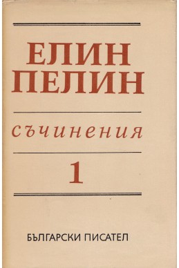 Съчинения в 6 тома Т.1: Разкази (1901 – 1906)