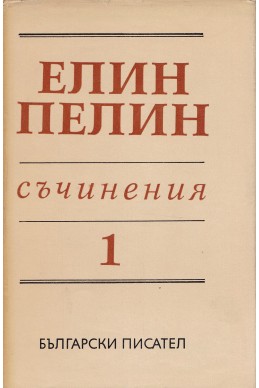 Съчинения в 6 тома Т.1: Разкази (1901 – 1906)