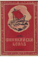 Финикийски кораб