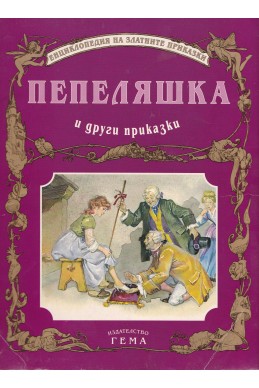 Пепеляшка и други приказки/ Енциклопедия на златните приказки