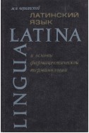Латинский язык и основы фармацевтической терминологии