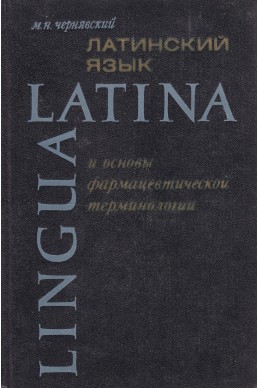Латинский язык и основы фармацевтической терминологии