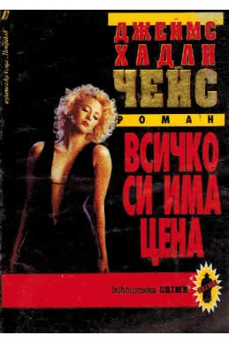 Всичко си има цена