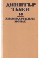 Хилендарският монах/ Съчинения том 10