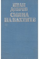 Смяна на вахтите