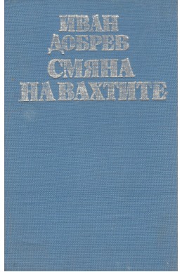 Смяна на вахтите