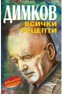 Димков. Всички рецепти (юбилейно издание)