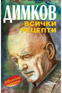 Димков. Всички рецепти (юбилейно издание)