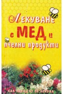 Лекуване с мед и пчелни продукти