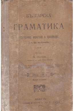 Българска граматика- Звукословие, видословие и правописание