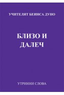 Близо и далеч- УС, годинаXI, (1941 - 1942) том2