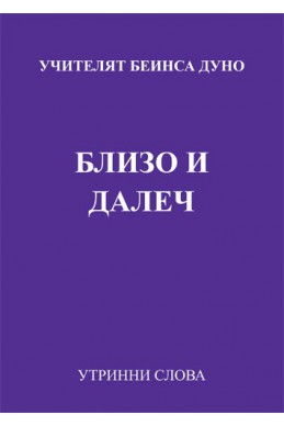 Близо и далеч- УС, годинаXI, (1941 - 1942) том2