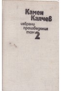 Камен Калчев: Избрани произведения в четири тома - том 2 и 3