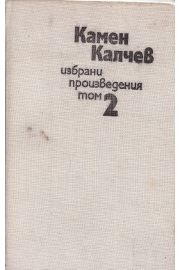 Камен Калчев: Избрани произведения в четири тома - том 2 и 3