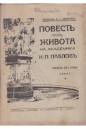 Повесть изъ живота на академика И. П. Павловъ