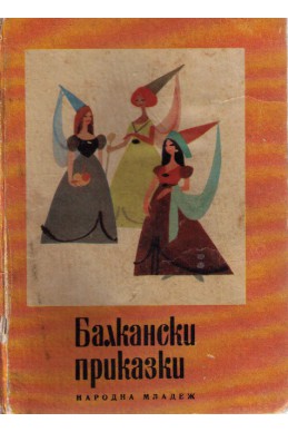 Балкански приказки