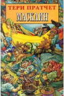 Номите - книга 1: Масклин