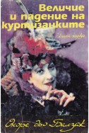 Величие и падение на куртизанките – книга 1