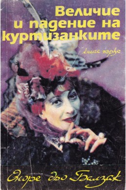 Величие и падение на куртизанките – книга 1