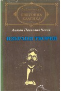 Избрани творби: разкази и повести, пиеси