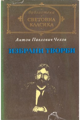 Избрани творби: разкази и повести, пиеси