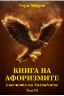 Книга на афоризмите. 
Ученията на Толтеките/ том 6