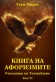 Книга на афоризмите. 
Ученията на Толтеките/ том 6