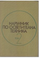 Наръчник по осветителна техника - том 2