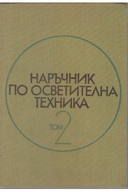 Наръчник по осветителна техника - том 2