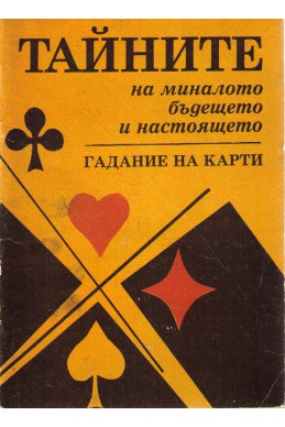 Тайните на миналото бъдеще и настояще - гадание на карти