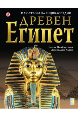 Илюстрована енциклопедия – Древен Египет