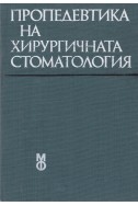 Пропедевтика на хирургичната стоматология