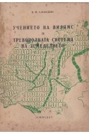 Учението на Вилямс за тревополната система на земеделието