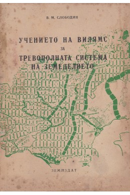 Учението на Вилямс за тревополната система на земеделието