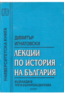 Лекции по история на България: Възраждане. Трета Българска държава